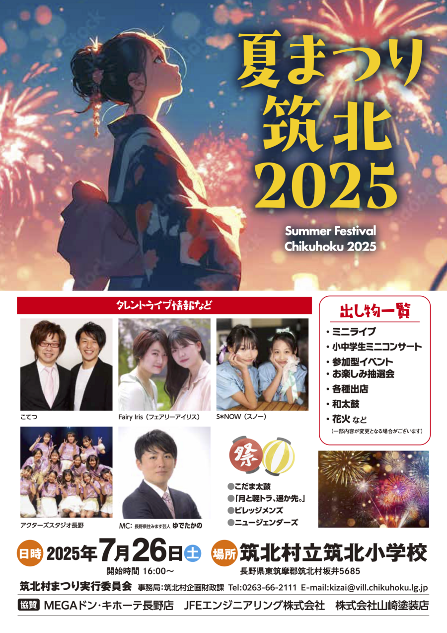 2025夏まつり筑北ポスター最終.png