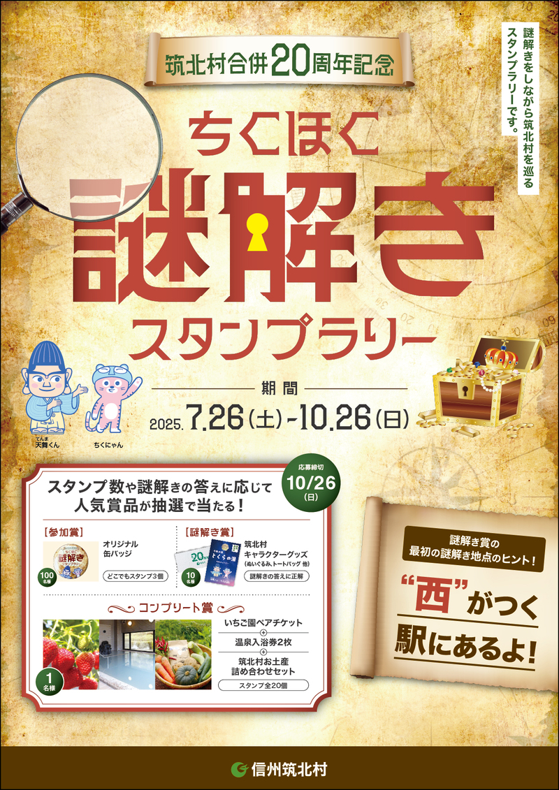 ちくほく謎解きスタンプラリー【終了】 - 筑北村公式ホームページ