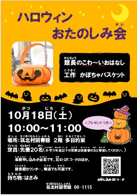 ハロウィンおたのしみ会チラシ