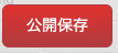 公開保存.png