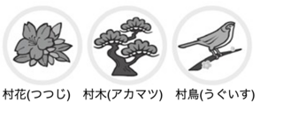 村花・村鳥・村木.png
