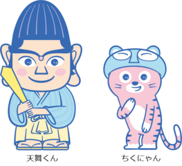 天舞くん・ちくにゃん.png