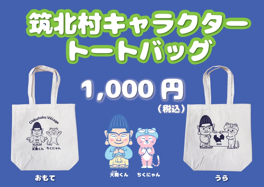 筑北村キャラクターグッズ「トートバック」販売中 - 筑北村公式