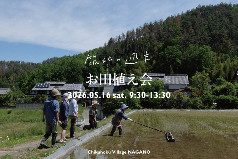 筑北の週末｜お田植え会