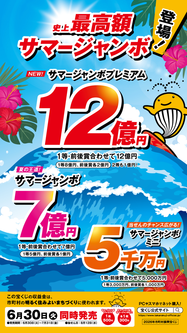 19_2026サマージャンボ9:16(縦型)カラー.jpg