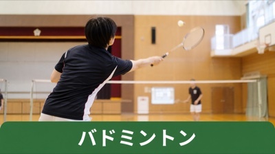 バドミントン