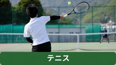 テニス