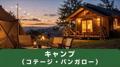 キャンプ