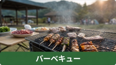 バーベキュー