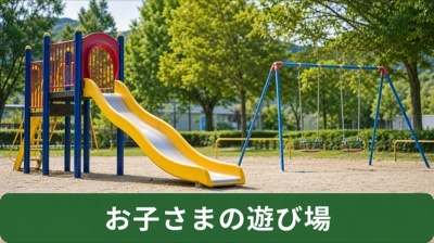 遊具
