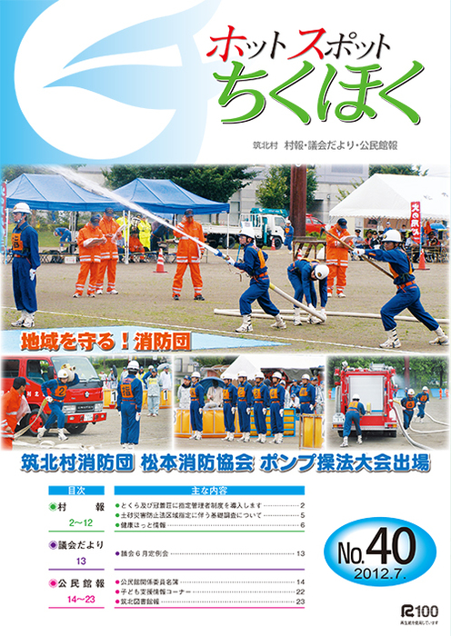 ホットスポットちくほく 第40号 表紙