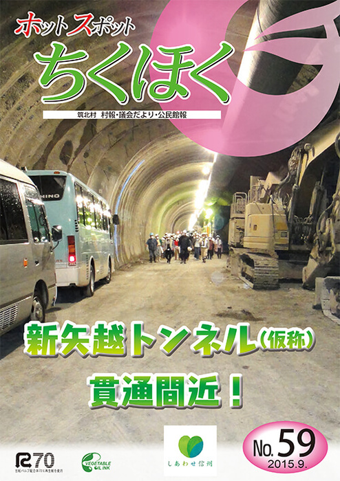 ホットスポットちくほく 第59号 表紙