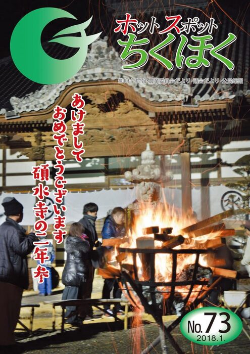 ホットスポットちくほく 第73号 表紙