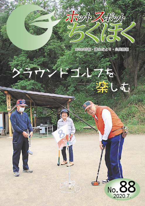ホットスポットちくほく 第88号 表紙