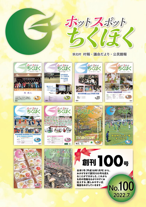 ホットスポットちくほく 第100号 表紙