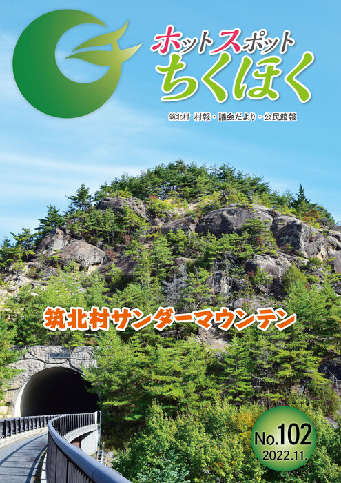 ホットスポットちくほく 第102号 表紙