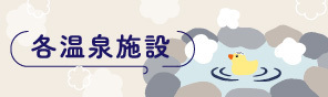 各温泉施設