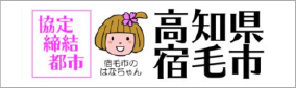 協定姉妹都市 高知県宿毛市