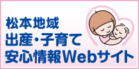 松本地域出産・子育て安心ネットワーク協議会Webサイトのバナー