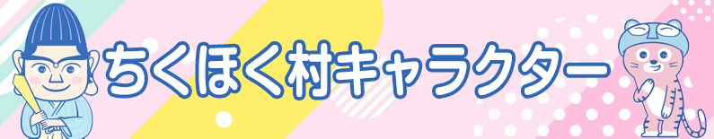 筑北村キャラクター
