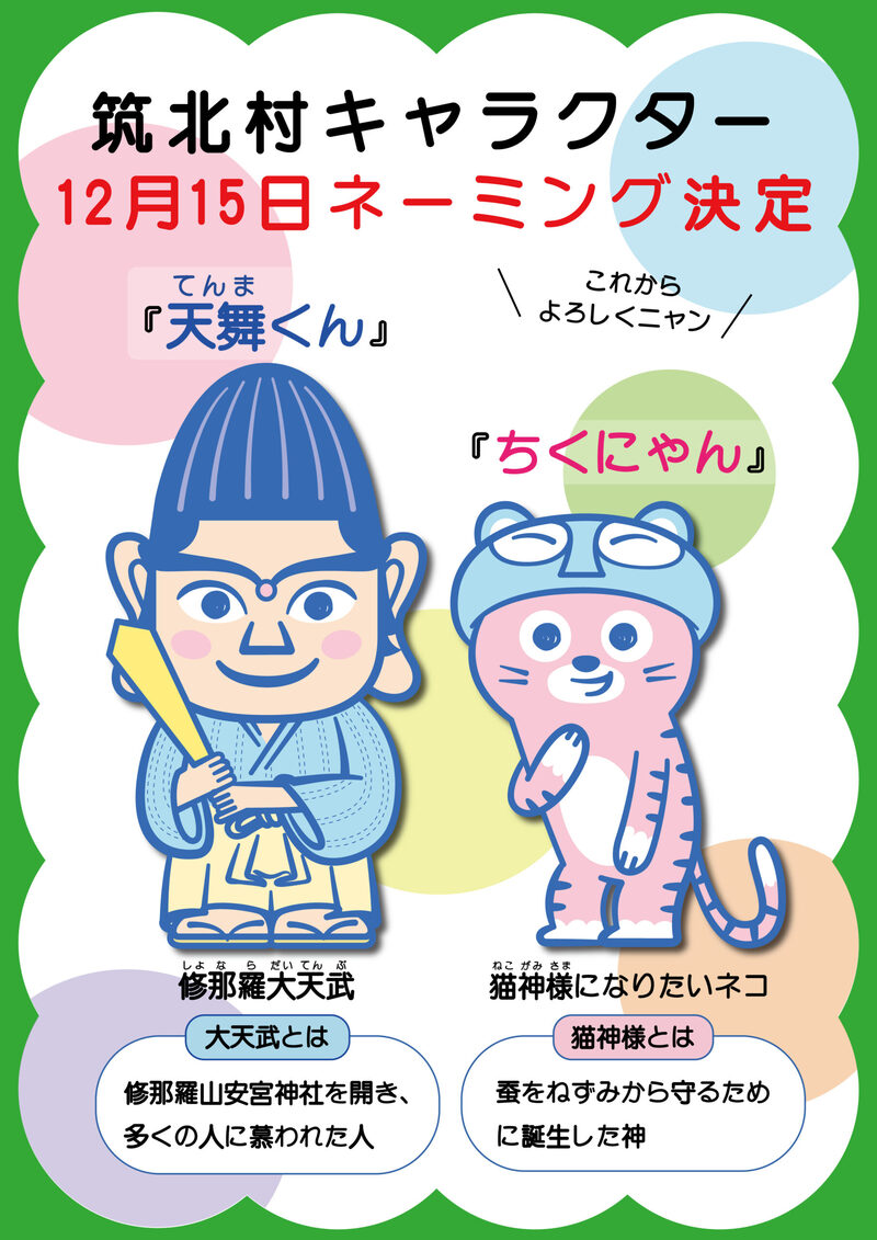 筑北村キャラクターネーミング決定画像