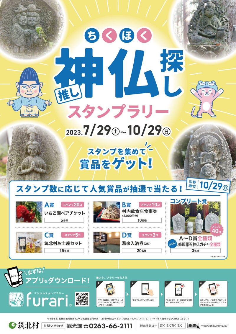 ちくほく推し神仏探しスタンプラリーちらし