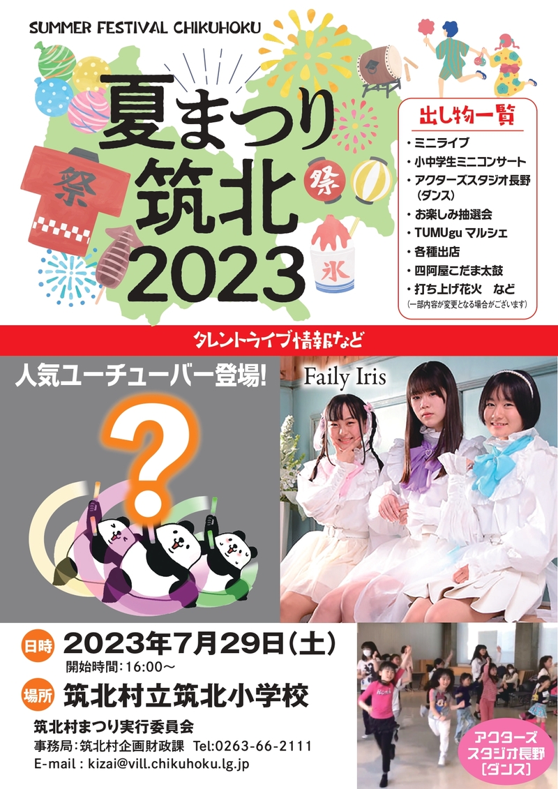 夏まつり筑北ポスター画像