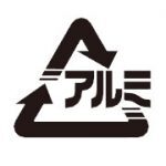 アルミ