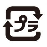 プラ