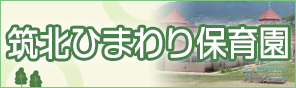 筑北ひまわり保育園