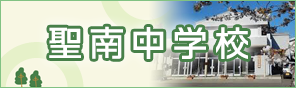 聖南中学校