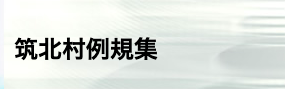 筑北村例規集