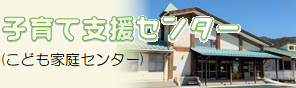 子育て支援センター