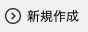 新規作成