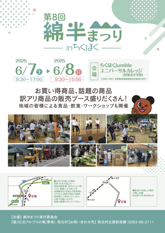 第8回綿半まつりinちくほくチラシ2025.png