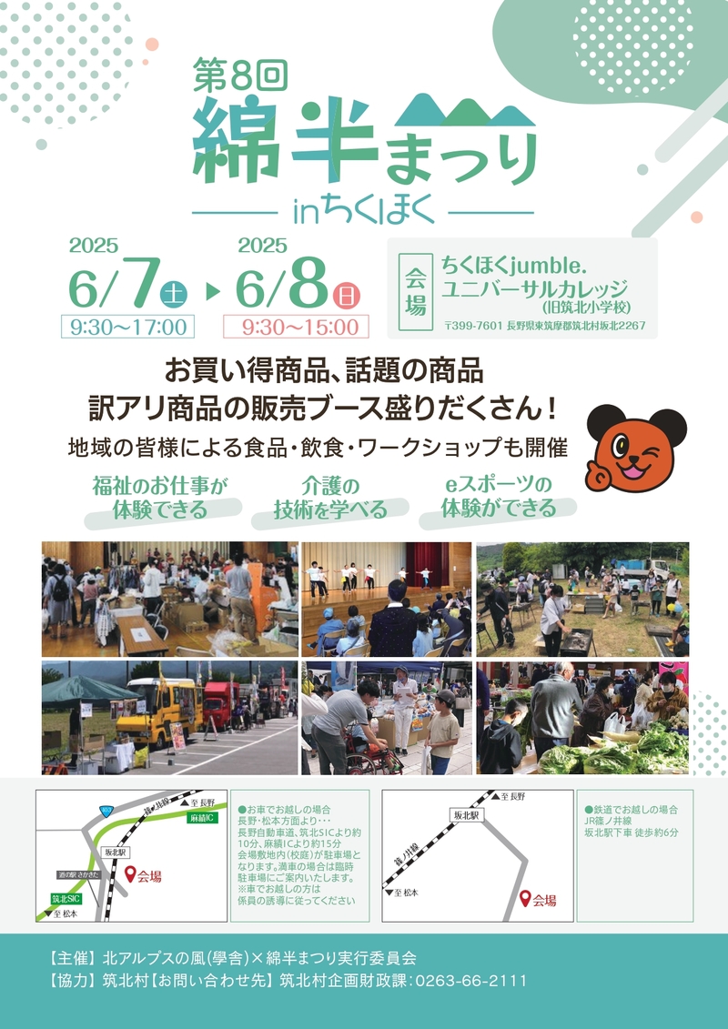 第8回綿半まつりinちくほくポスター20250425_page-0001.jpg