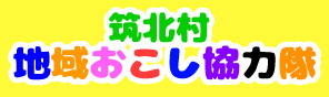 筑北村地域おこし協力隊