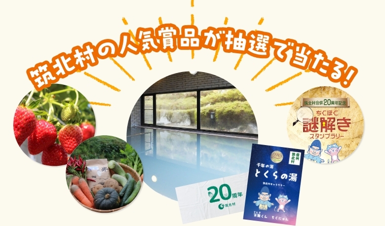 筑北村の人気商品が抽選で当たる！