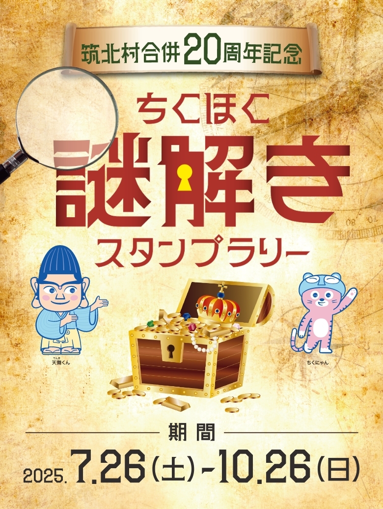 ちくほく謎解きスタンプラリー