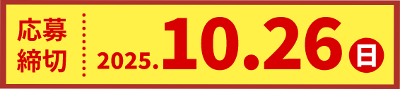 応募締切：2025.10.26（日）