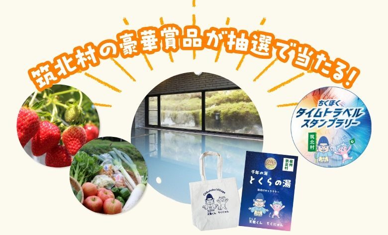 筑北村の人気商品が抽選で当たる！