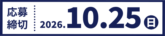 応募締切：2026.10.25（日）