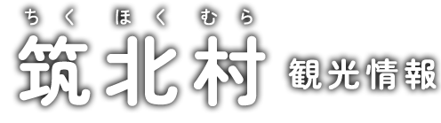 筑北村 観光情報ロゴ下部用